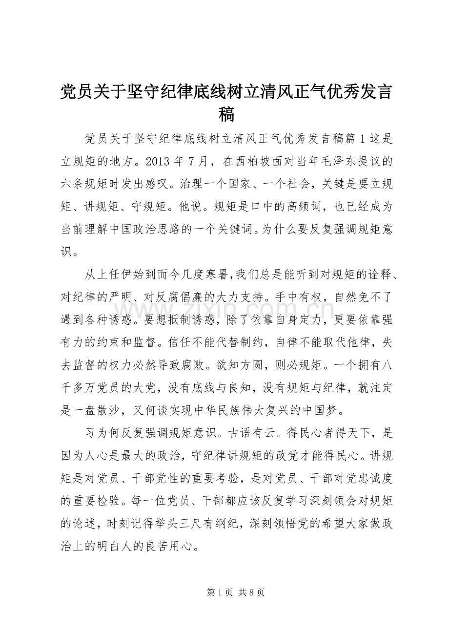 党员关于坚守纪律底线树立清风正气优秀发言.docx_第1页