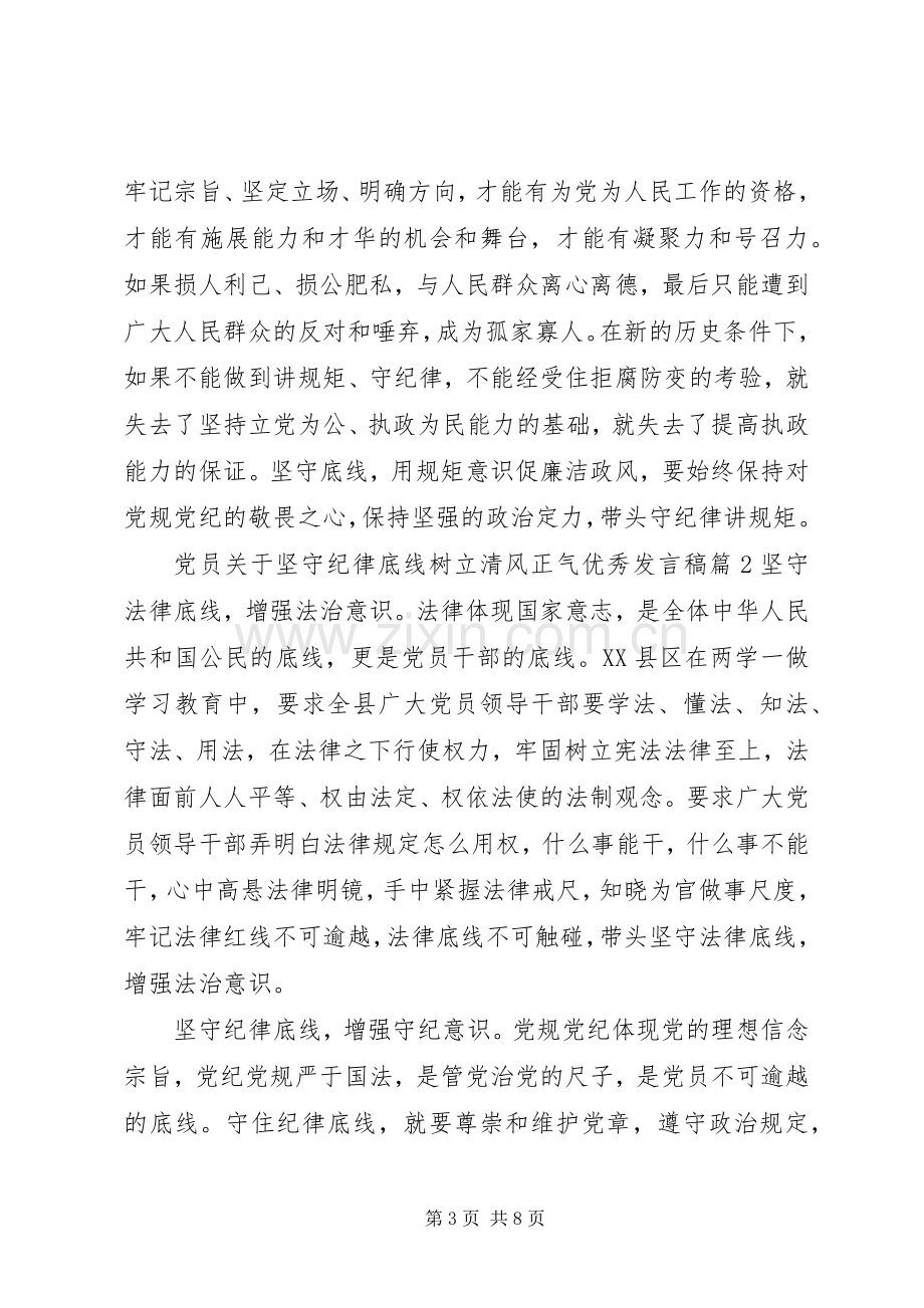 党员关于坚守纪律底线树立清风正气优秀发言.docx_第3页