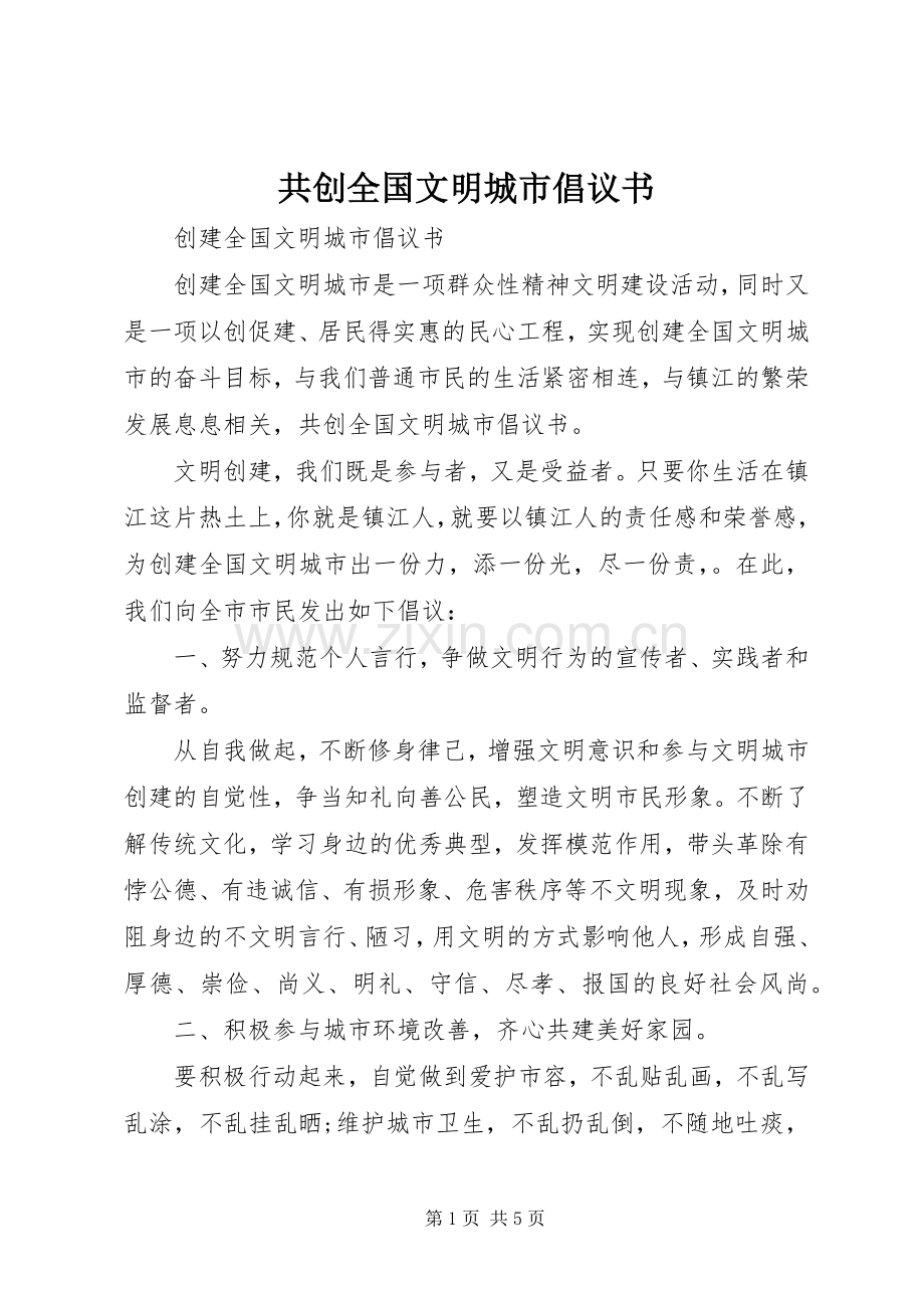 共创全国文明城市倡议书 (6).docx_第1页