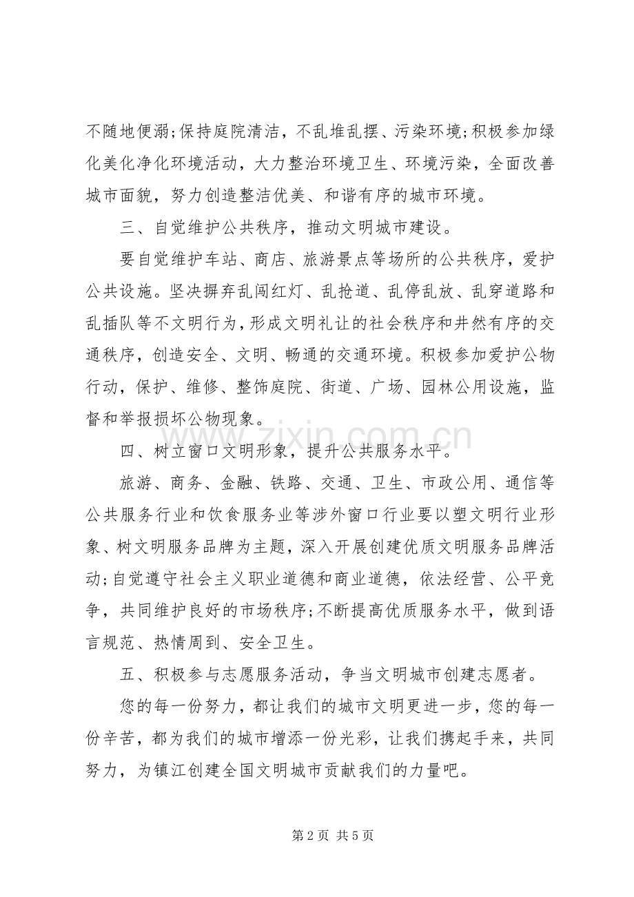 共创全国文明城市倡议书 (6).docx_第2页