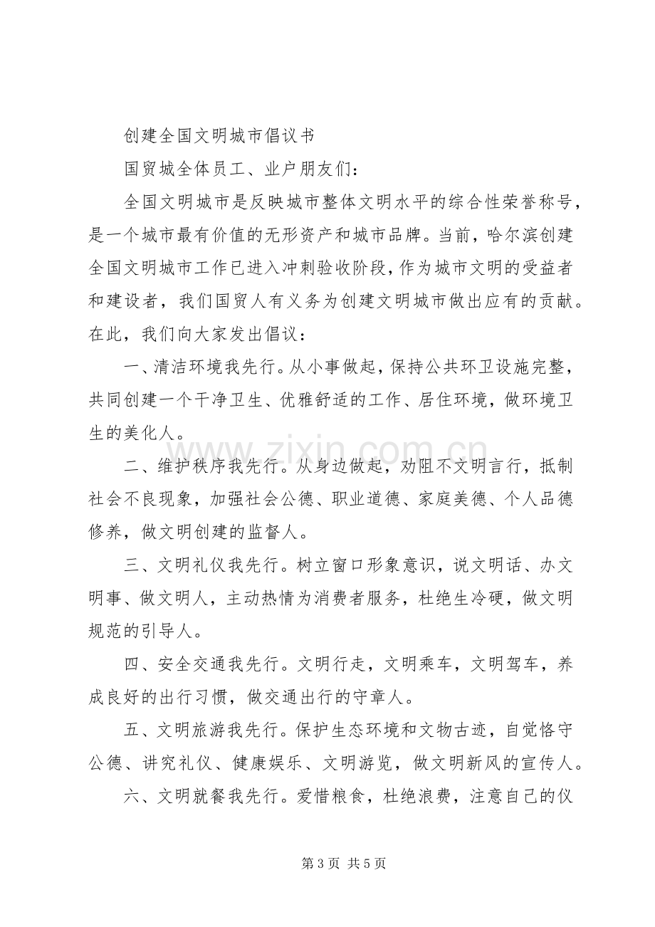 共创全国文明城市倡议书 (6).docx_第3页