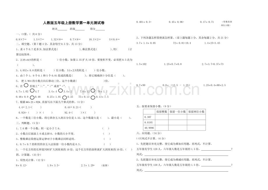 小学五年级上册数学第一单元小数乘法试卷.doc_第1页