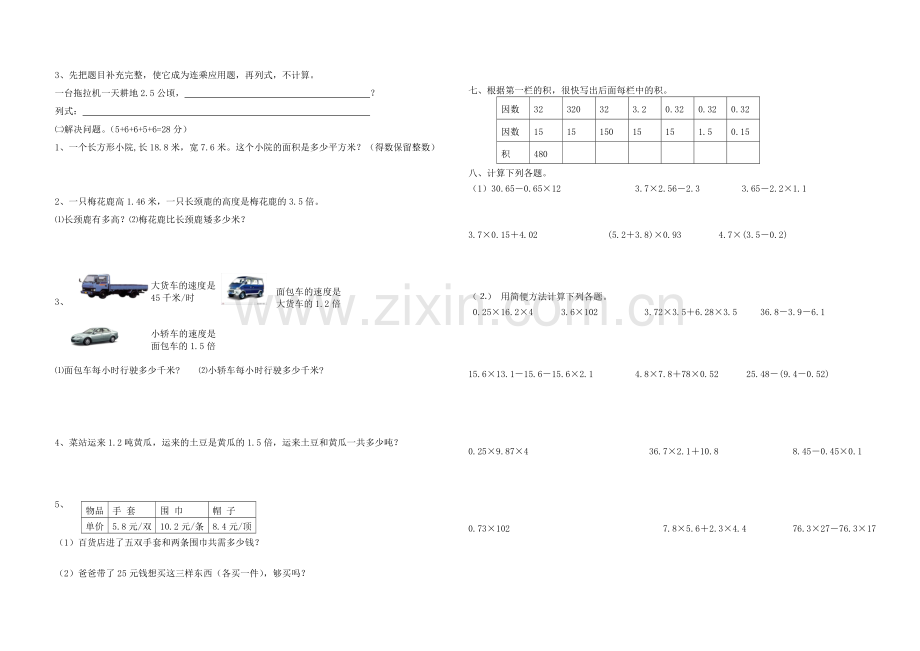 小学五年级上册数学第一单元小数乘法试卷.doc_第2页