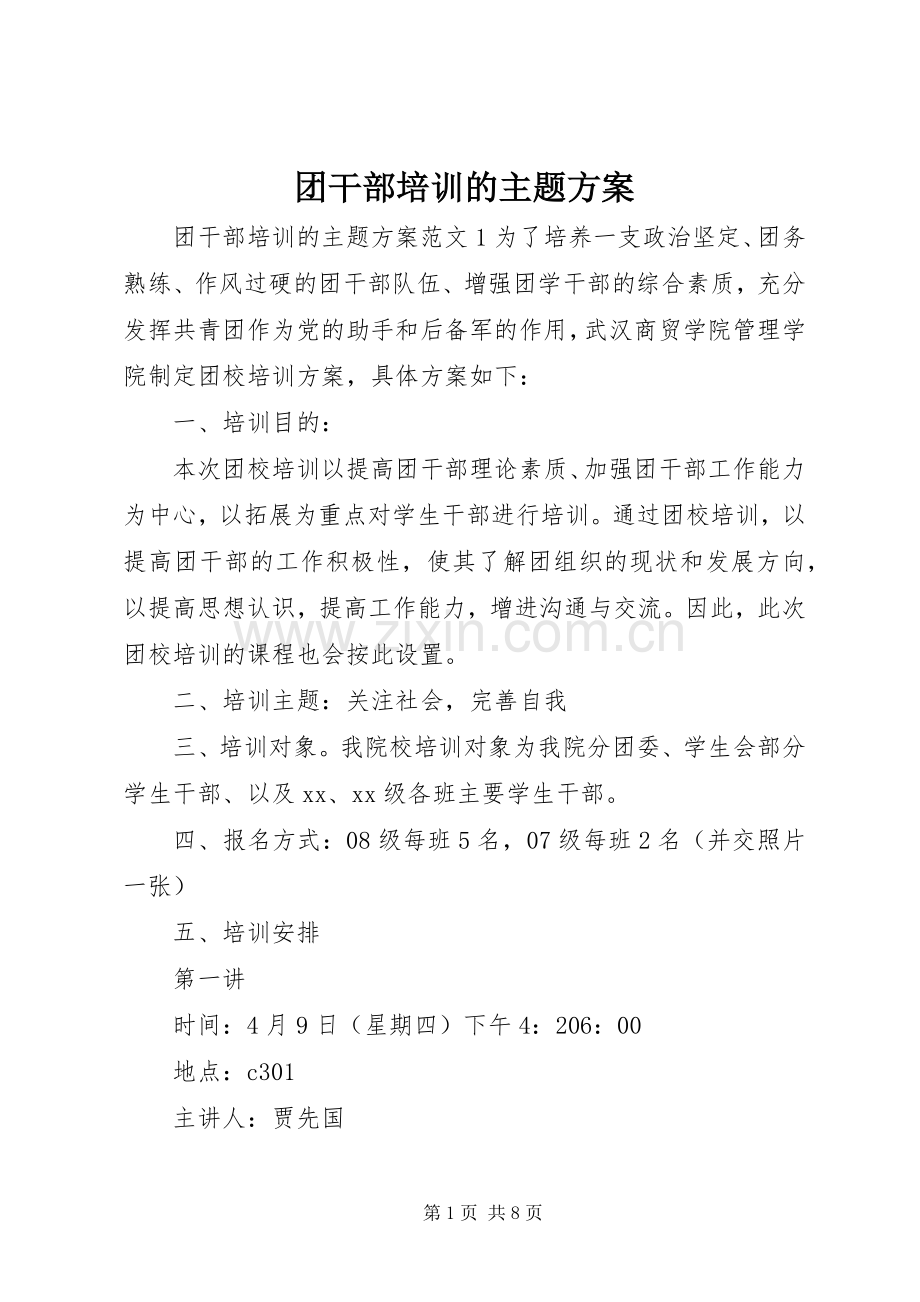 团干部培训的主题实施方案.docx_第1页