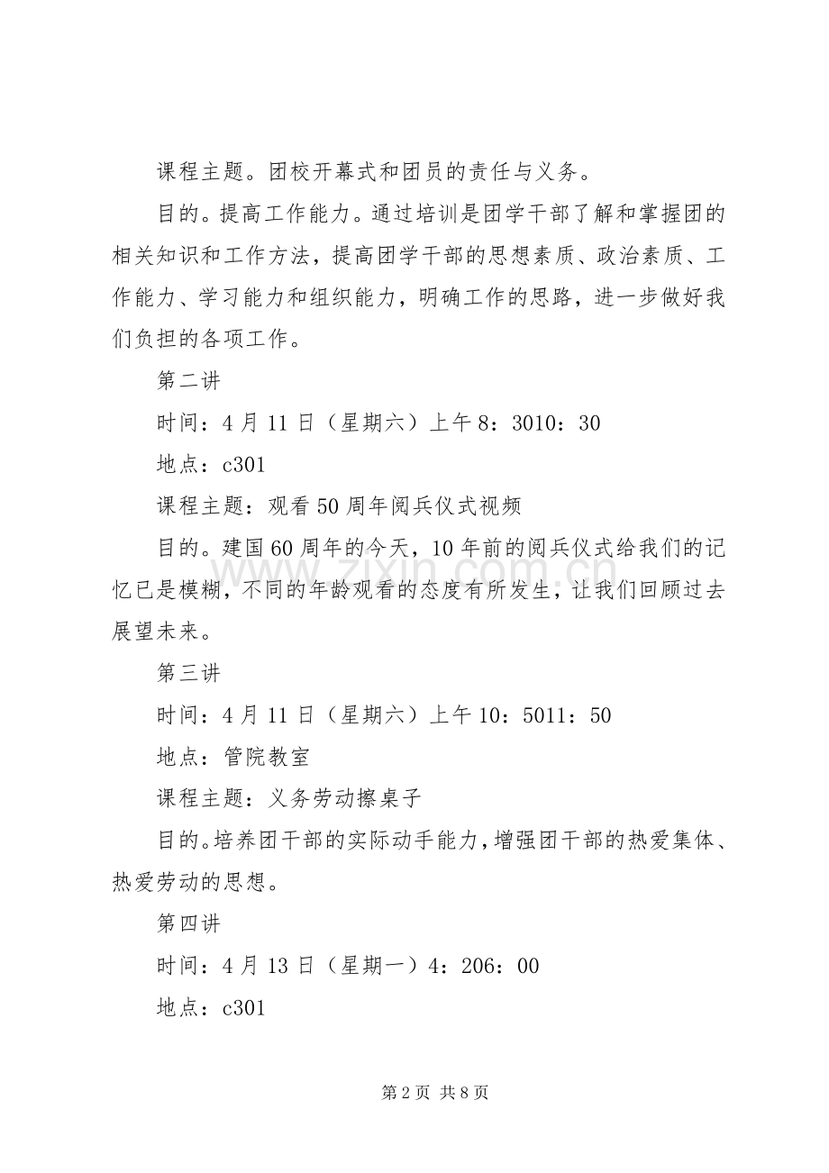 团干部培训的主题实施方案.docx_第2页