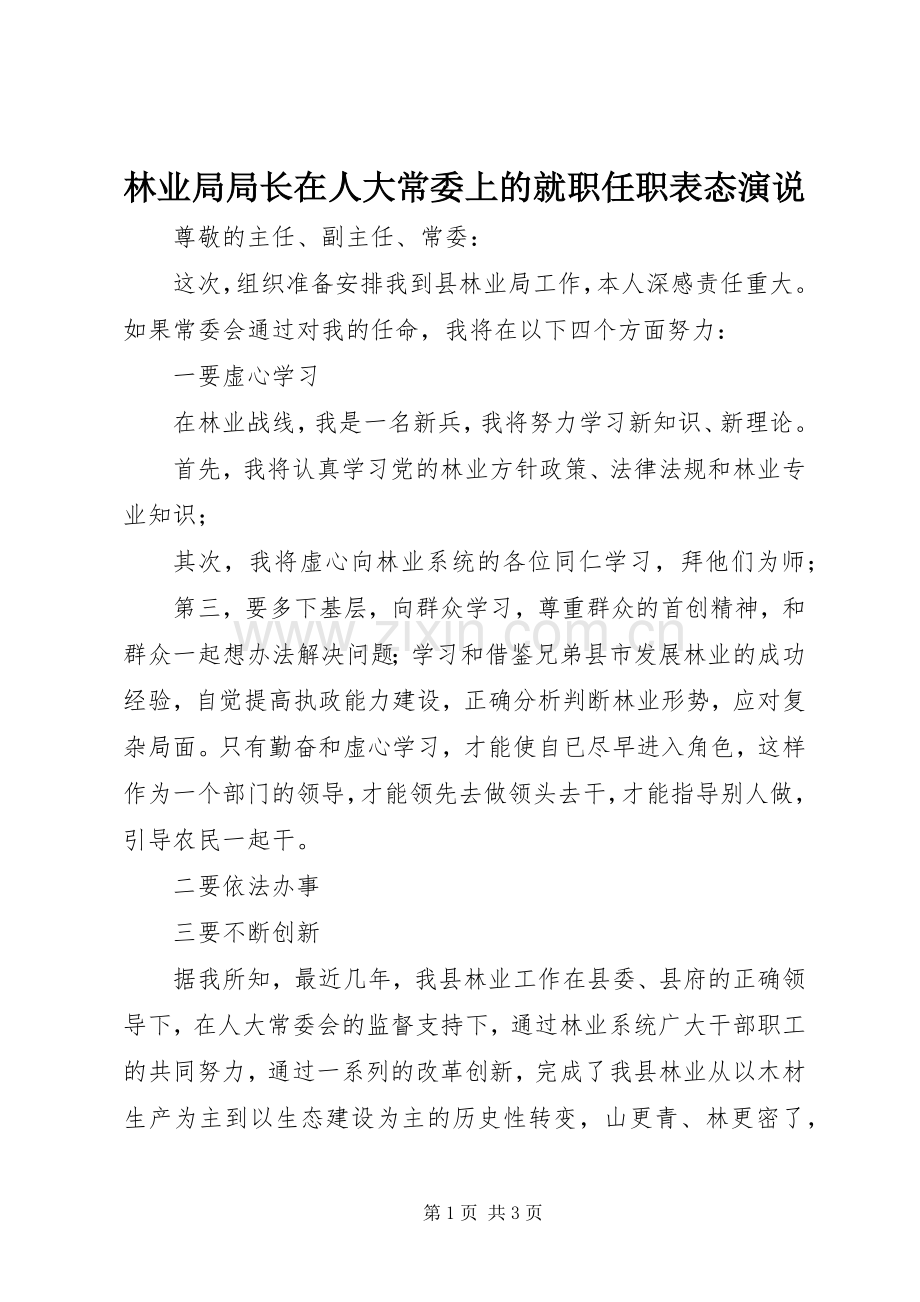 林业局局长在人大常委上的就职任职表态演说.docx_第1页