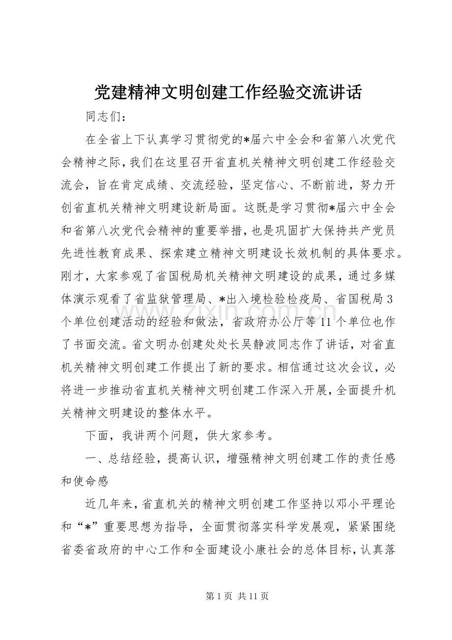 党建精神文明创建工作经验交流讲话.docx_第1页