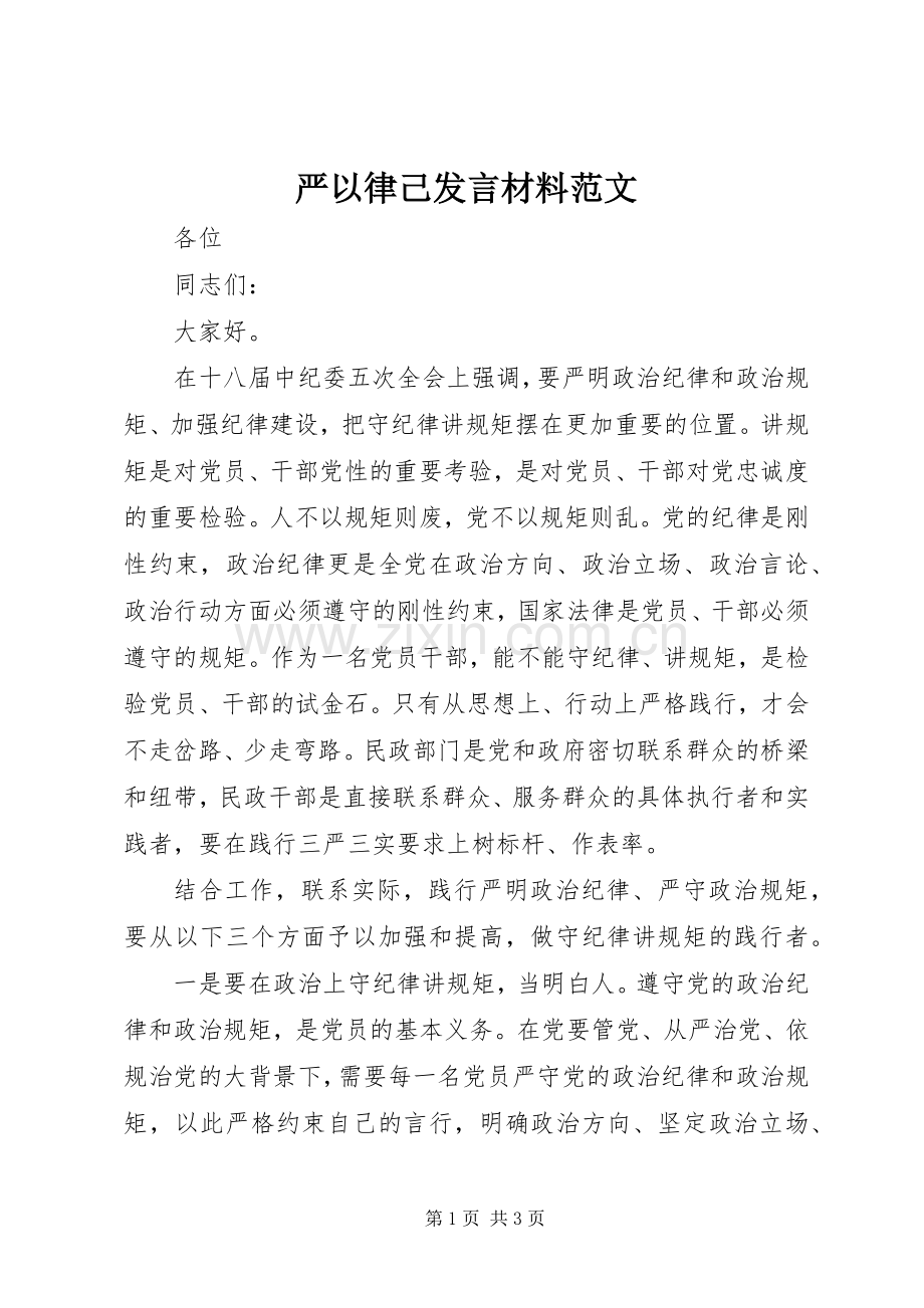 严以律己发言材料提纲范文.docx_第1页