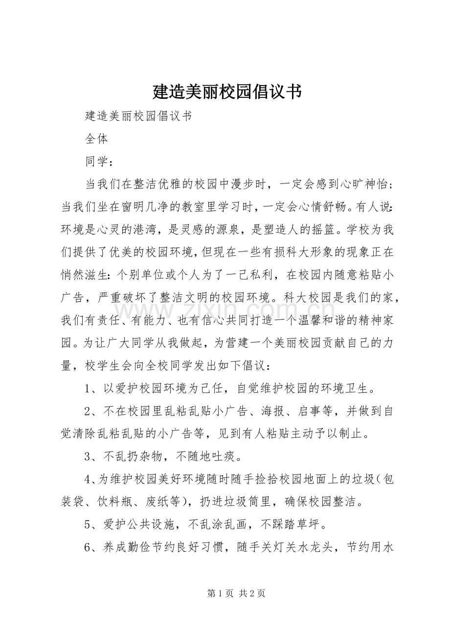 建造美丽校园倡议书.docx_第1页