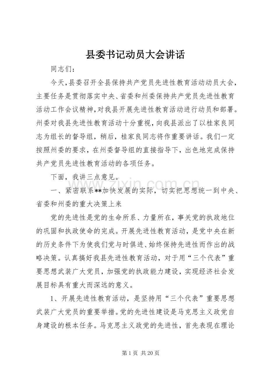 县委书记动员大会讲话.docx_第1页