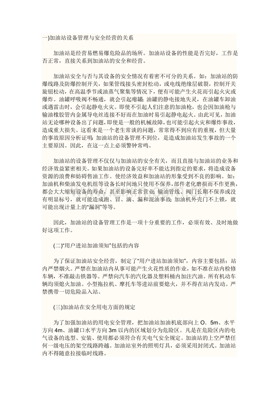 加油站设备管理与安全经营的关系.doc_第1页