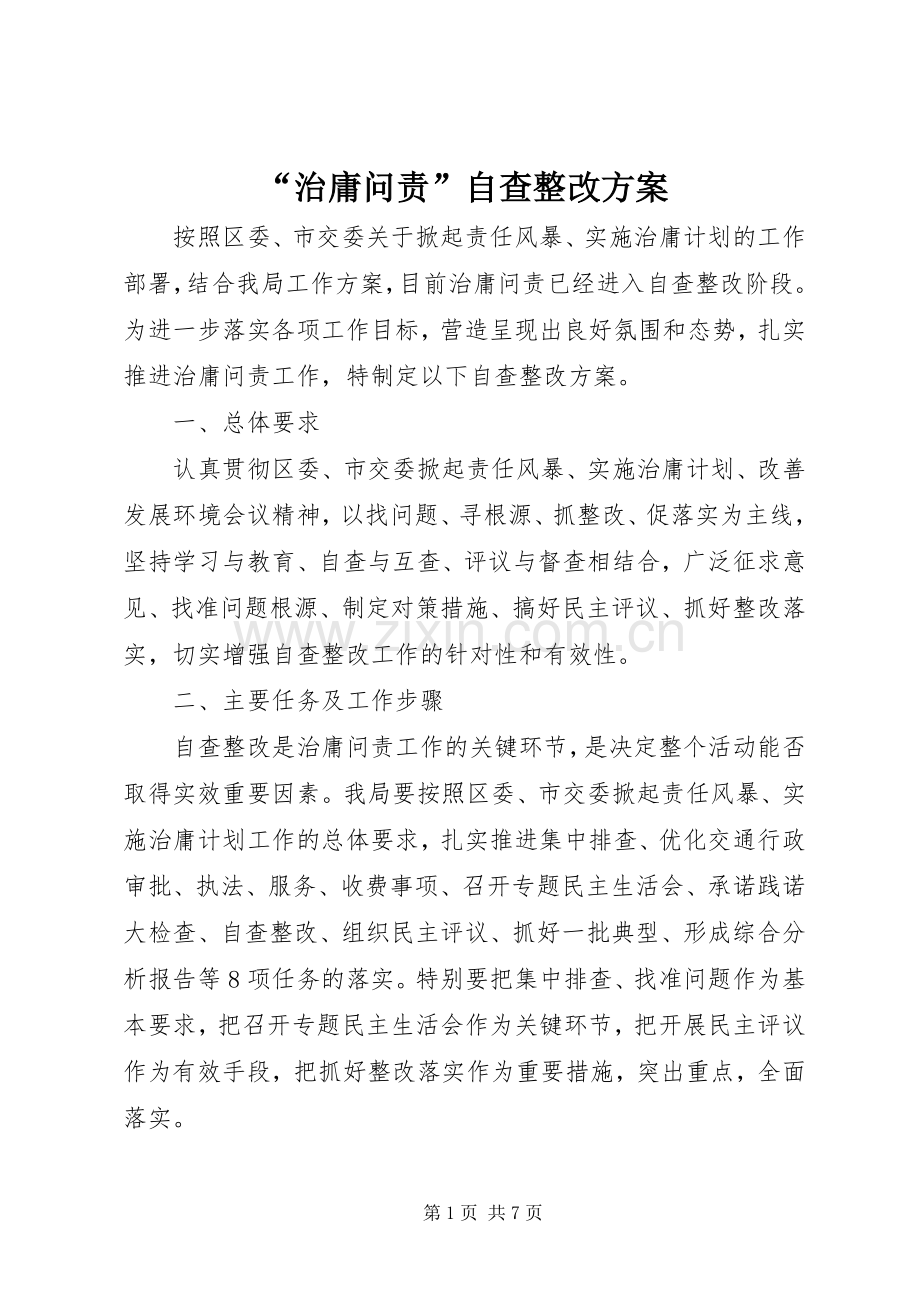 “治庸问责”自查整改实施方案.docx_第1页