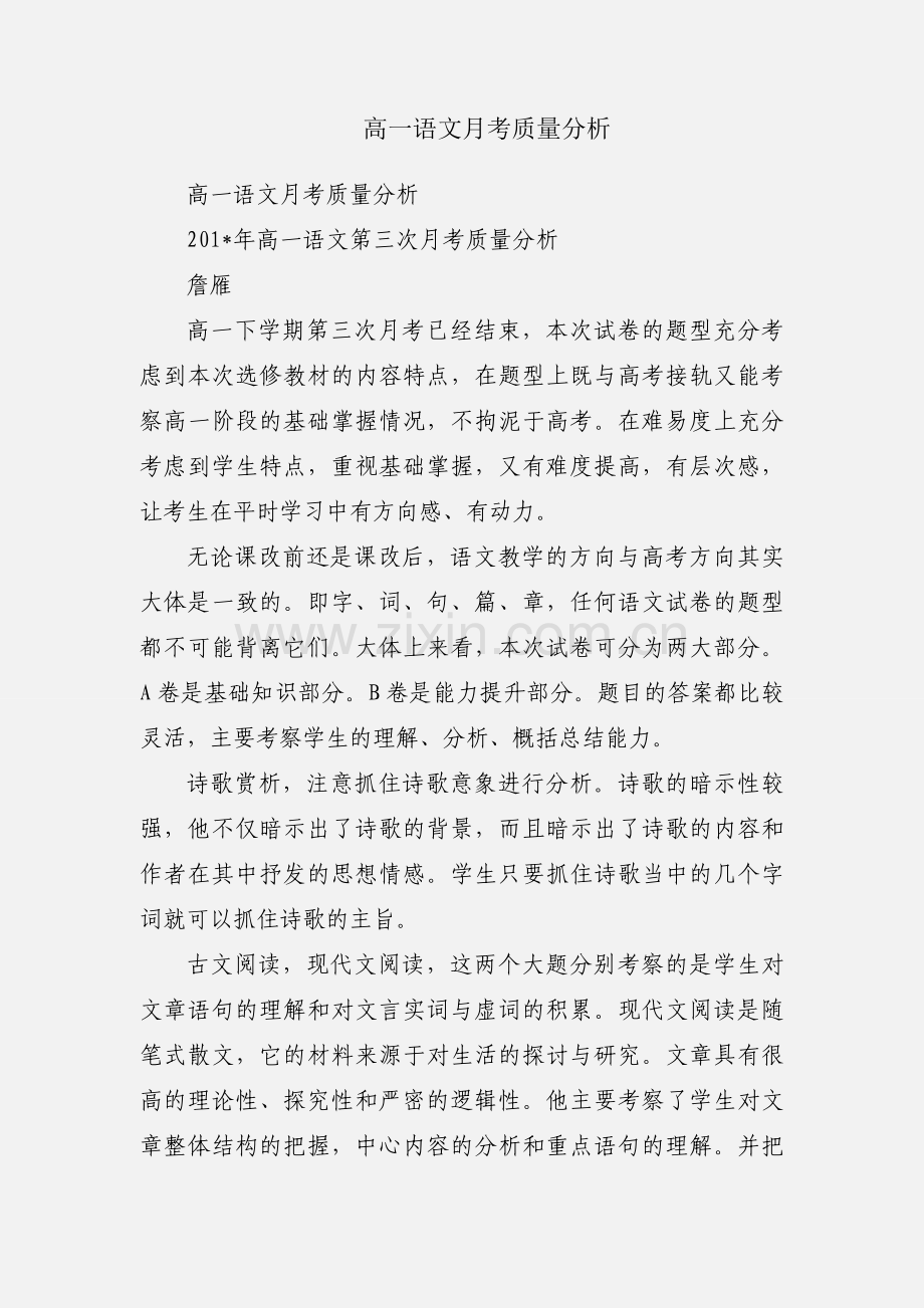 高一语文月考质量分析.docx_第1页