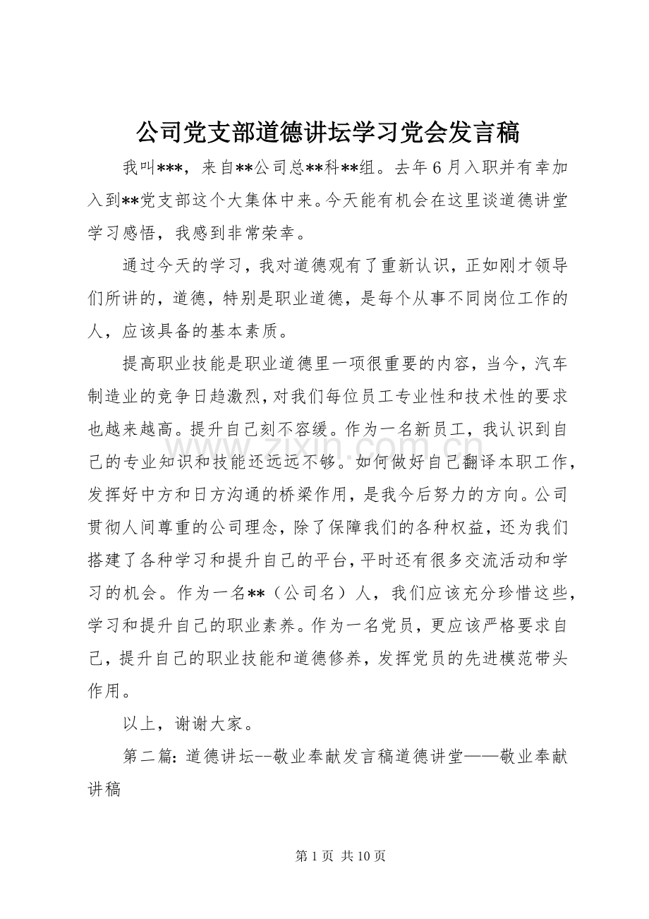 公司党支部道德讲坛学习党会发言稿.docx_第1页