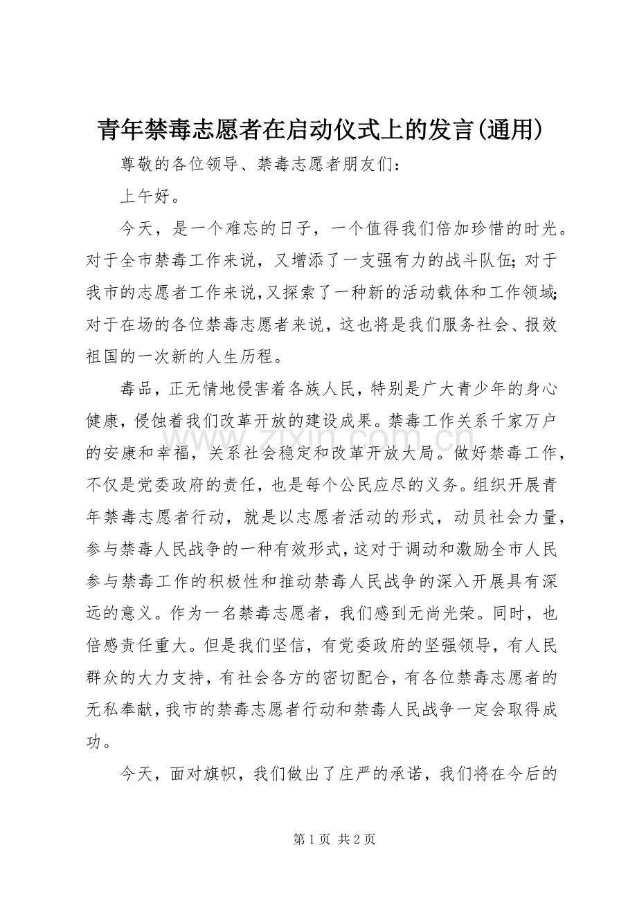 青年禁毒志愿者在启动仪式上的发言材料(通用).docx_第1页