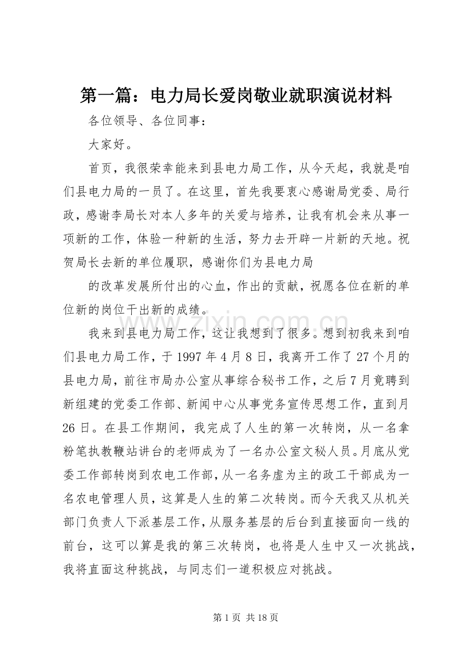 第一篇：电力局长爱岗敬业就职演说稿材料.docx_第1页