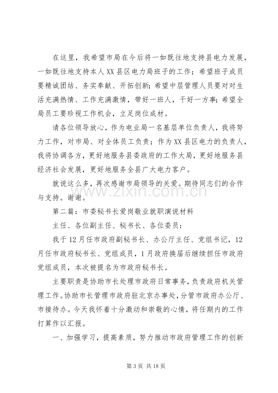 第一篇：电力局长爱岗敬业就职演说稿材料.docx_第3页