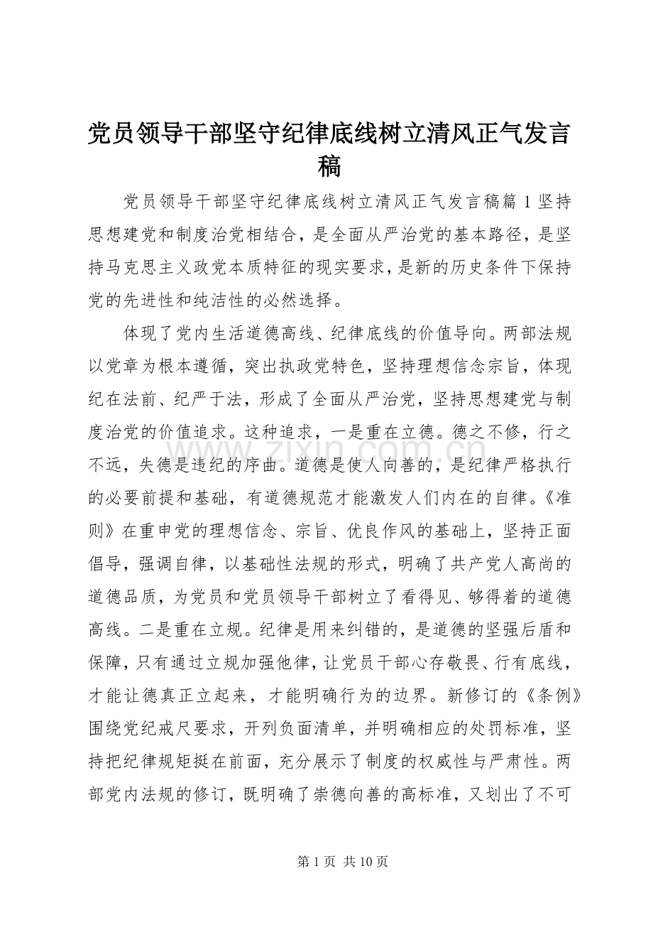 党员领导干部坚守纪律底线树立清风正气发言稿.docx_第1页