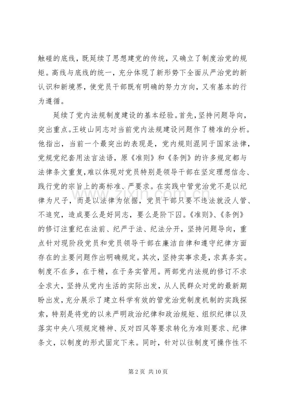 党员领导干部坚守纪律底线树立清风正气发言稿.docx_第2页