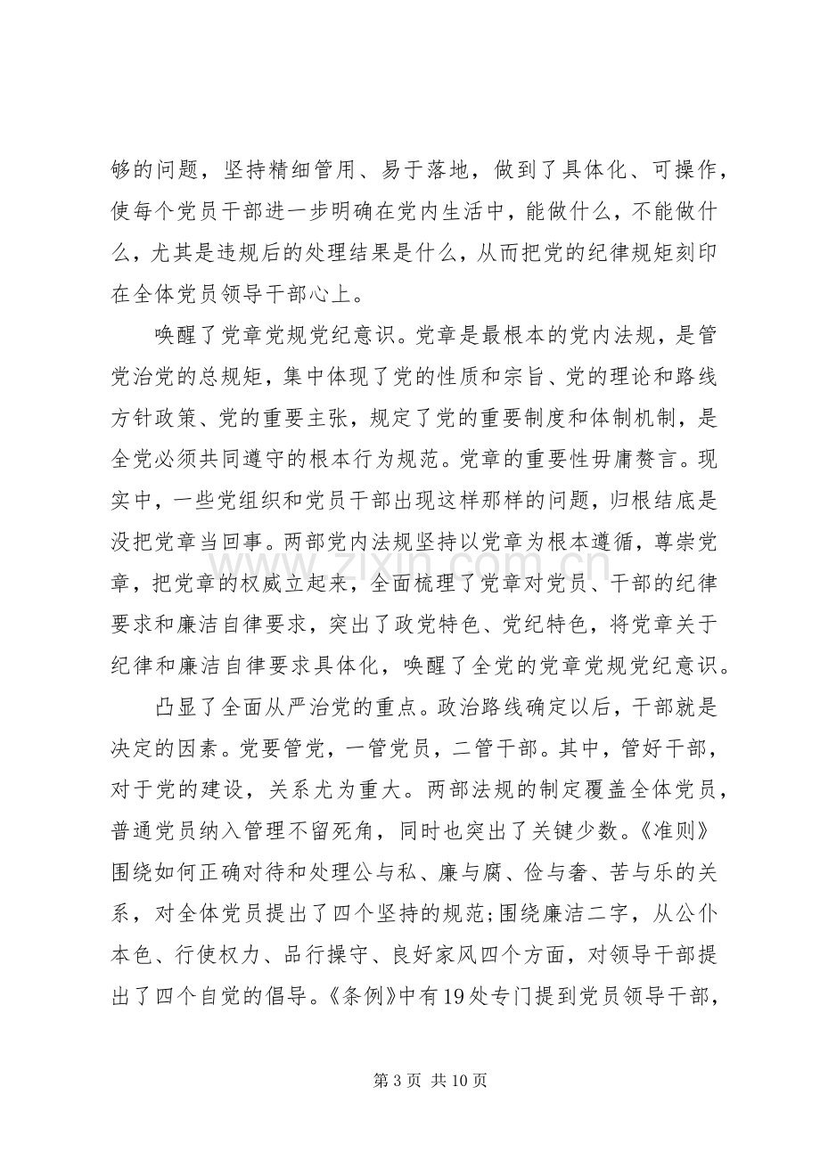 党员领导干部坚守纪律底线树立清风正气发言稿.docx_第3页