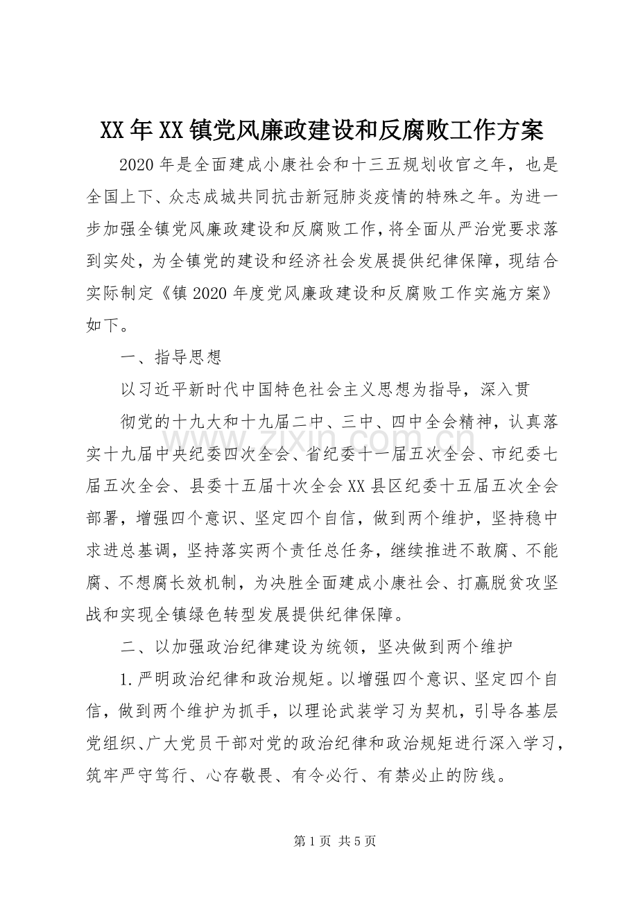 XX年XX镇党风廉政建设和反腐败工作实施方案.docx_第1页