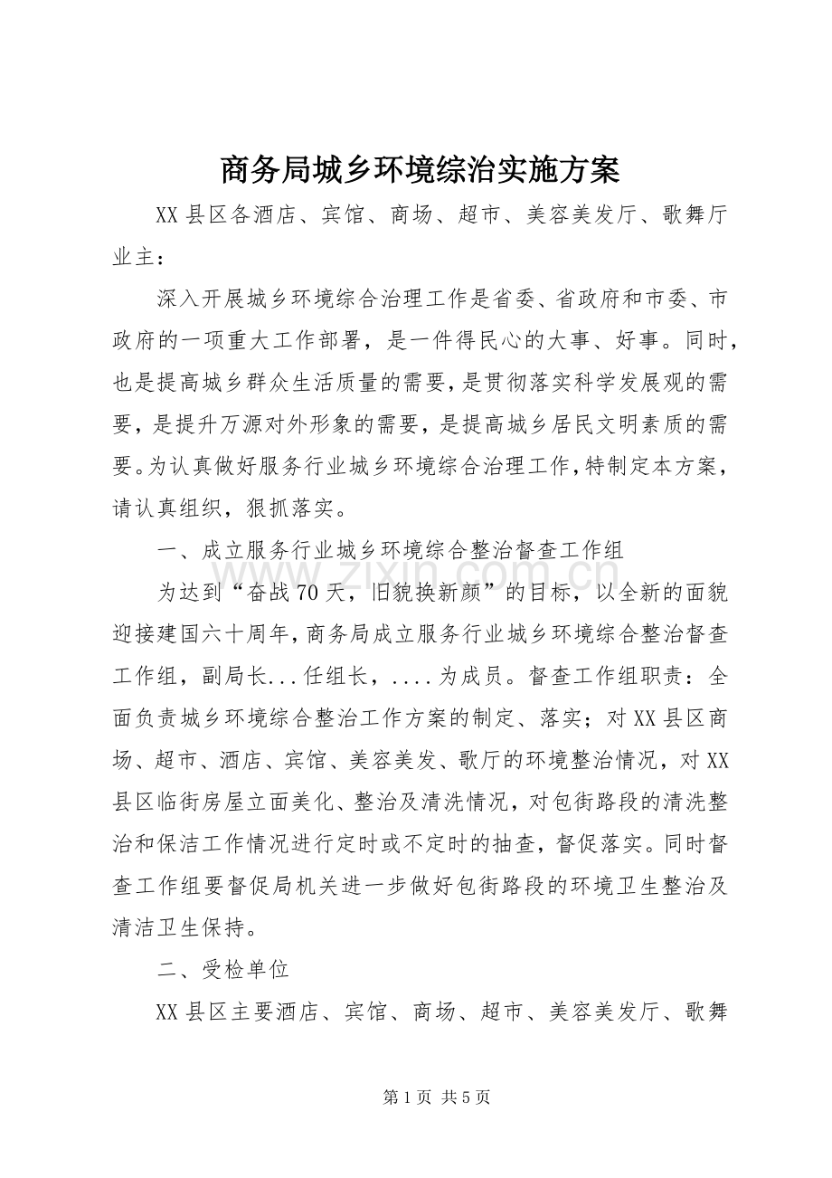 商务局城乡环境综治方案.docx_第1页