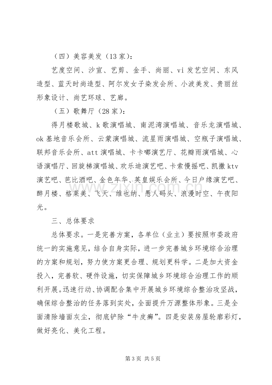 商务局城乡环境综治方案.docx_第3页