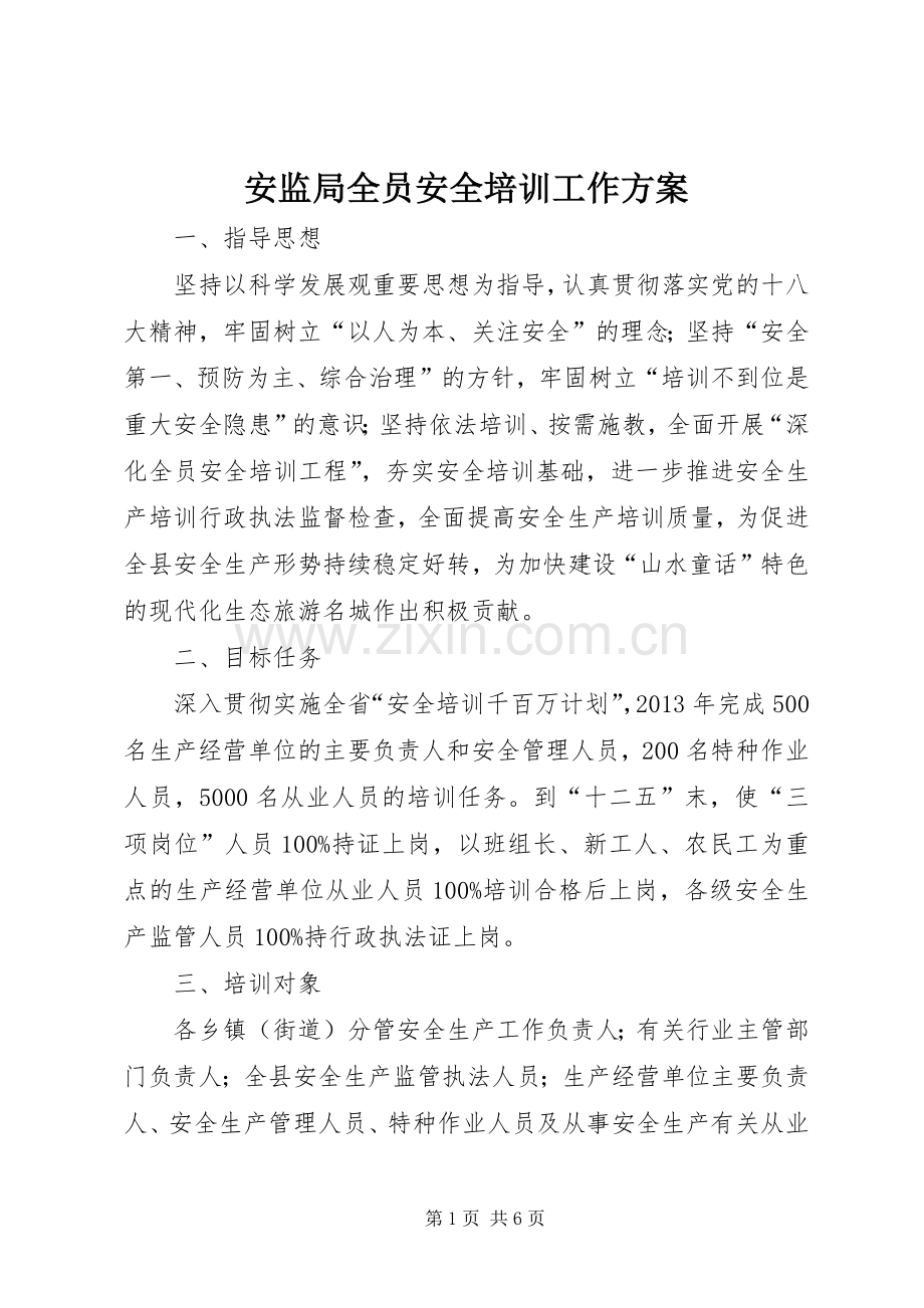 安监局全员安全培训工作实施方案.docx_第1页