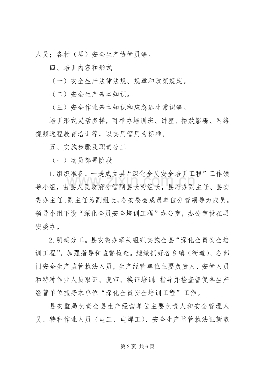 安监局全员安全培训工作实施方案.docx_第2页