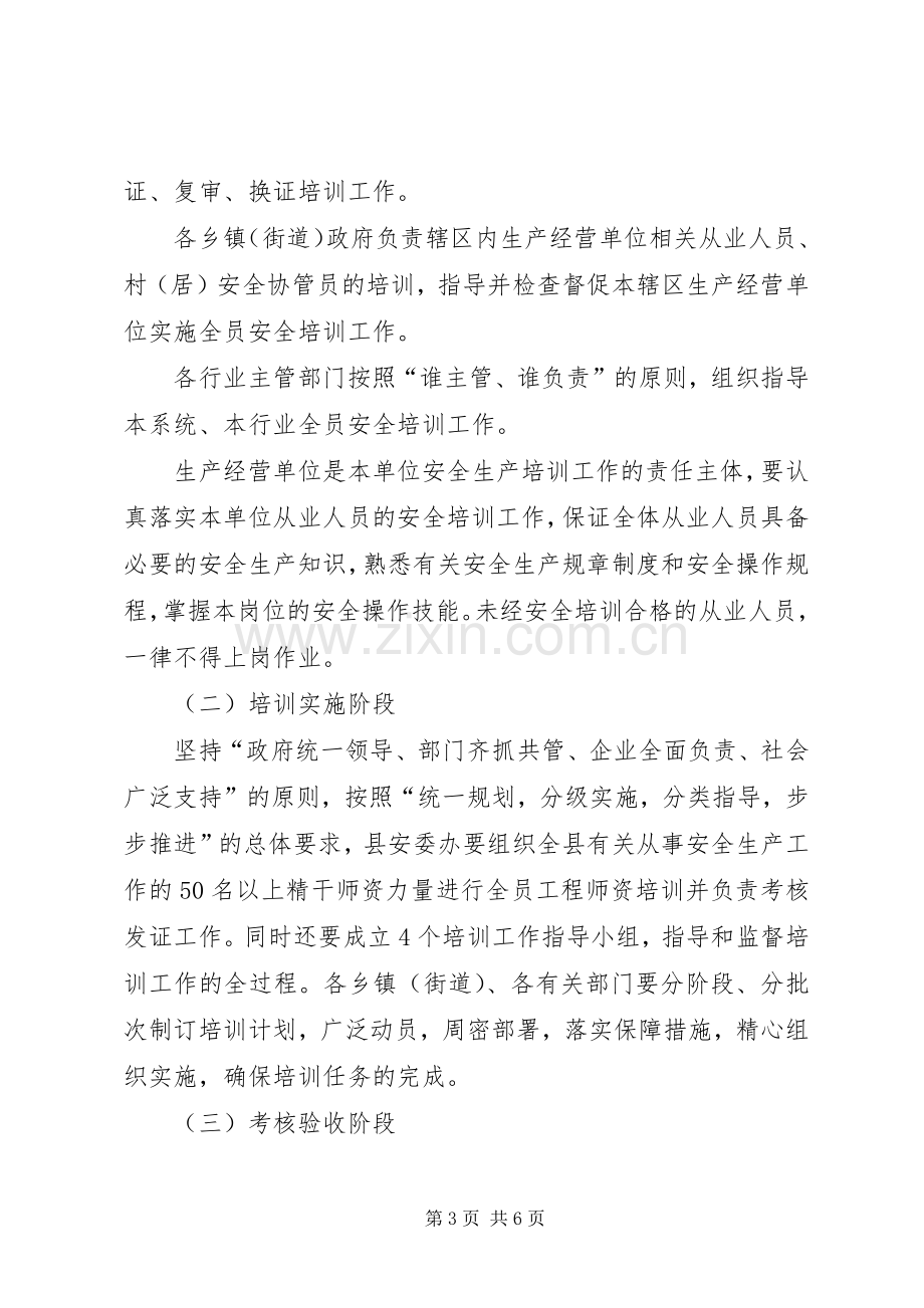 安监局全员安全培训工作实施方案.docx_第3页