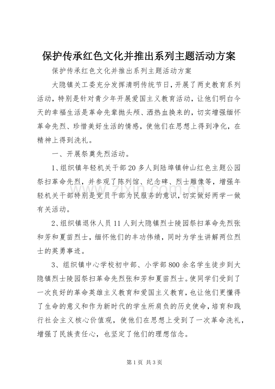 保护传承红色文化并推出系列主题活动实施方案.docx_第1页