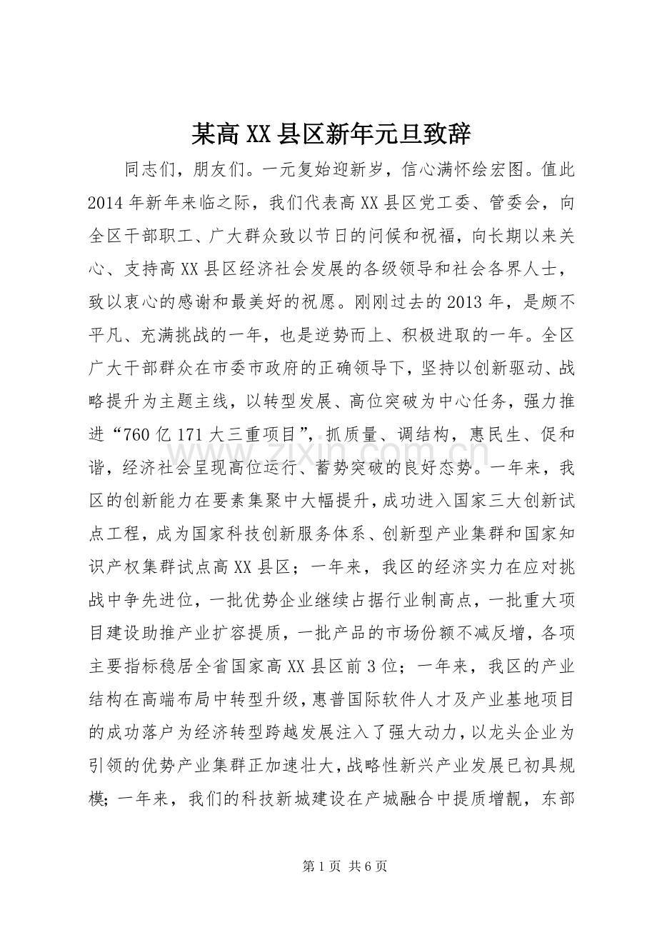 某高XX县区新年元旦致辞.docx_第1页