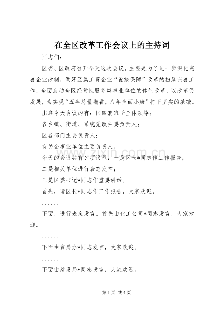 在全区改革工作会议上的主持词.docx_第1页