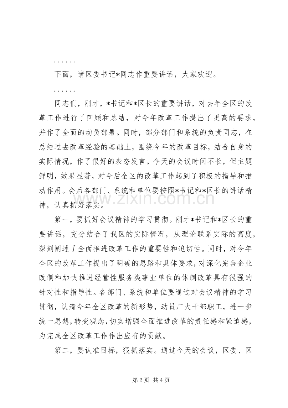 在全区改革工作会议上的主持词.docx_第2页