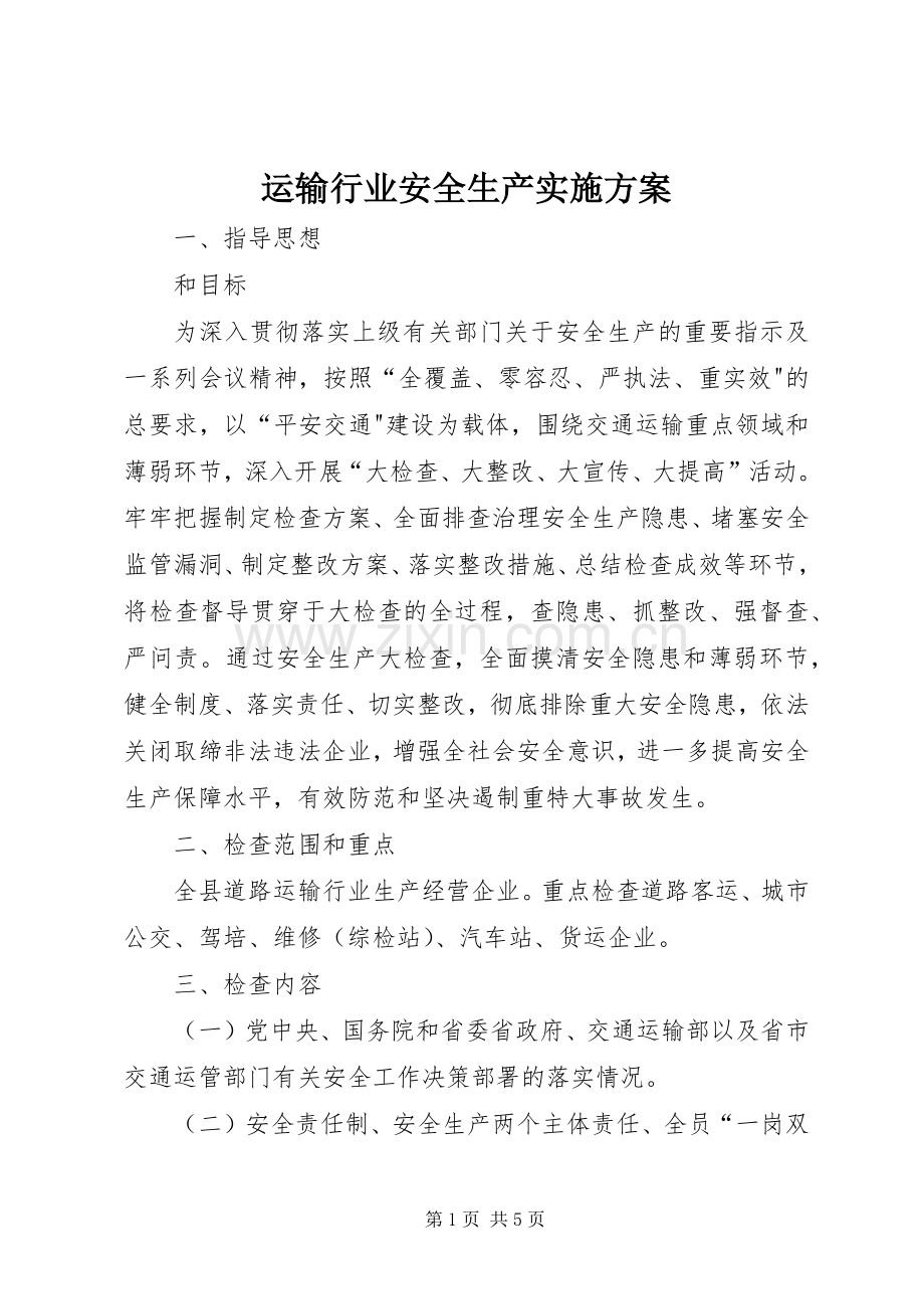 运输行业安全生产方案.docx_第1页