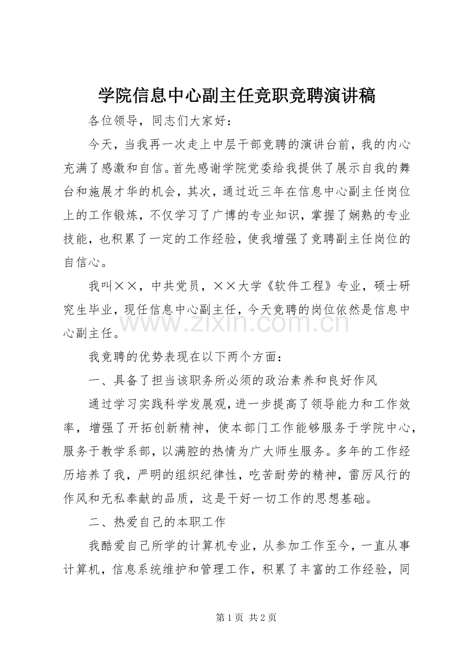 学院信息中心副主任竞职竞聘演讲稿.docx_第1页