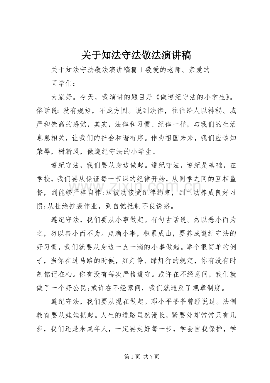 关于知法守法敬法演讲稿.docx_第1页