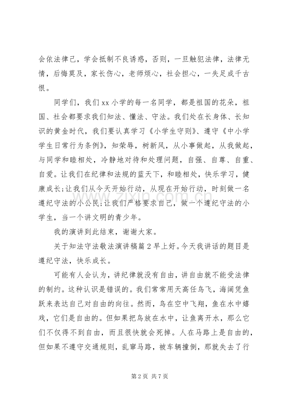 关于知法守法敬法演讲稿.docx_第2页