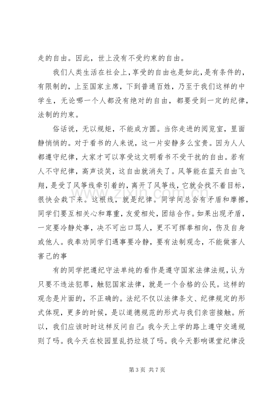 关于知法守法敬法演讲稿.docx_第3页