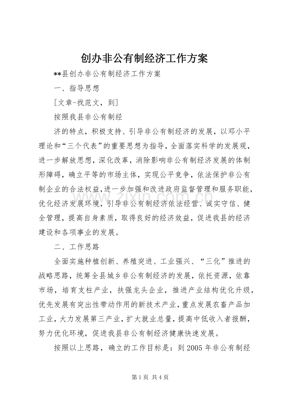 创办非公有制经济工作实施方案 .docx_第1页