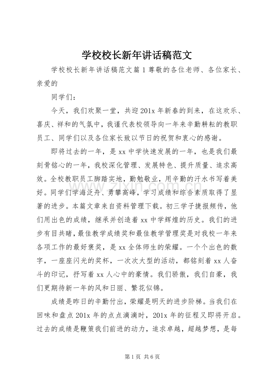 学校校长新年讲话稿范文.docx_第1页