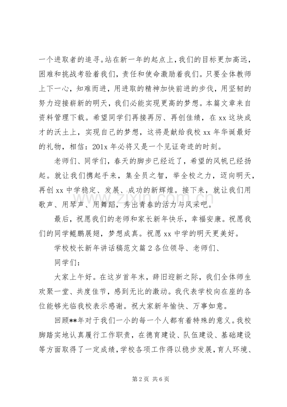 学校校长新年讲话稿范文.docx_第2页