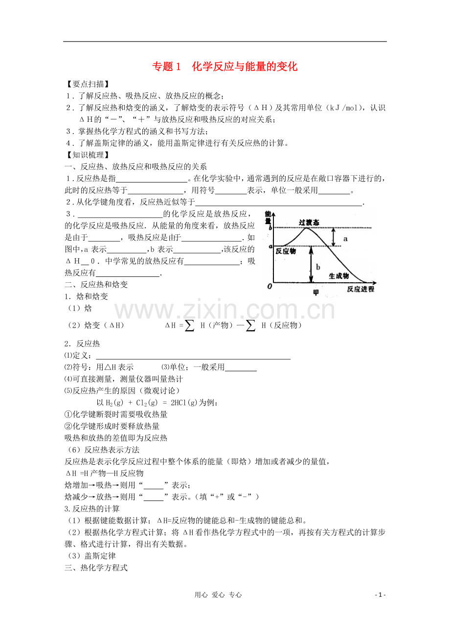 高三化学一轮复习.1化学反应与能量的变化教学案-苏教版.doc_第1页