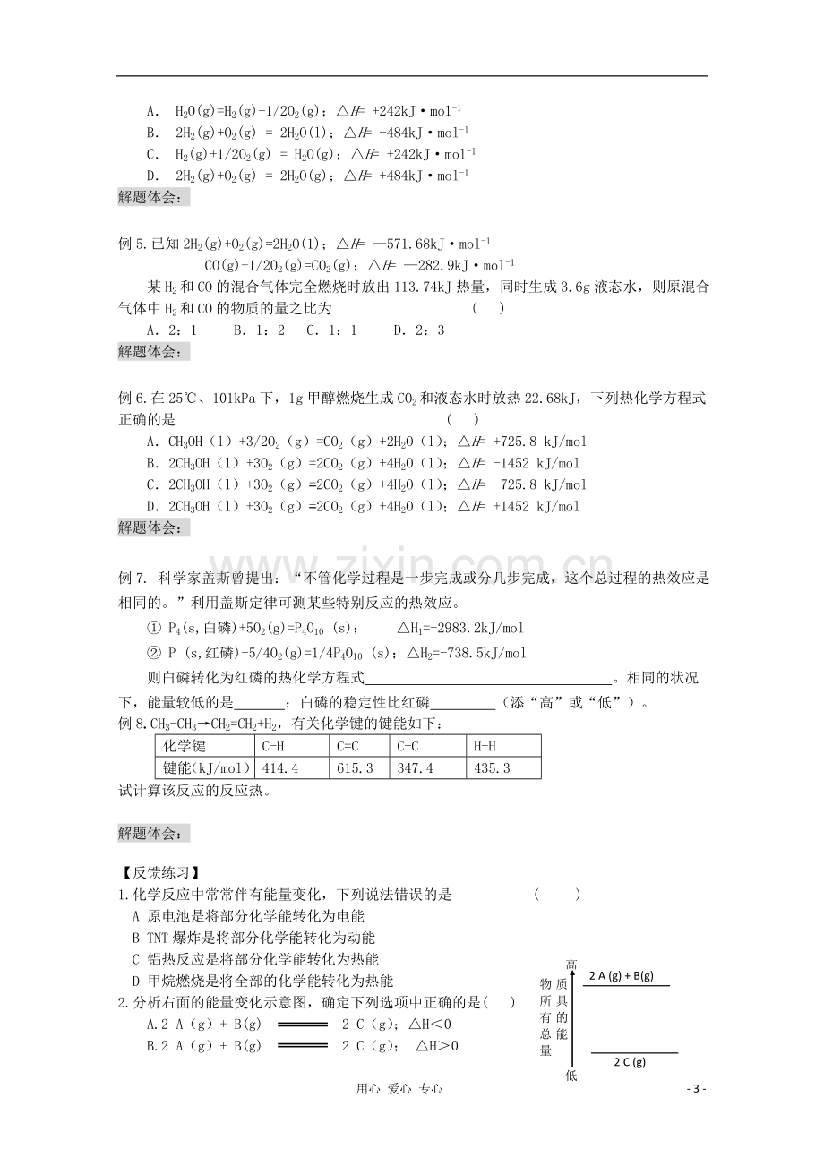 高三化学一轮复习.1化学反应与能量的变化教学案-苏教版.doc_第3页