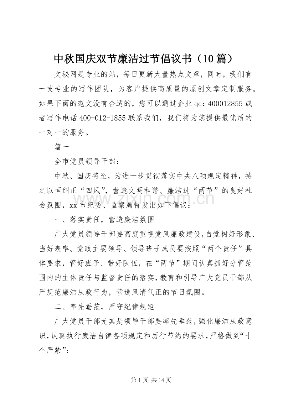 中秋国庆双节廉洁过节倡议书（10篇）.docx_第1页