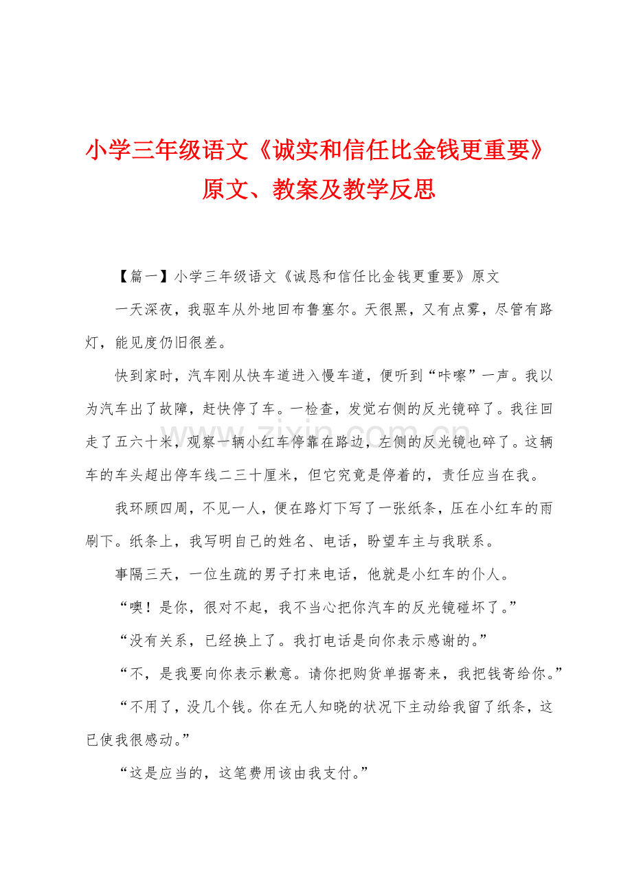 小学三年级语文《诚实和信任比金钱更重要》原文、教案及教学反思.docx_第1页