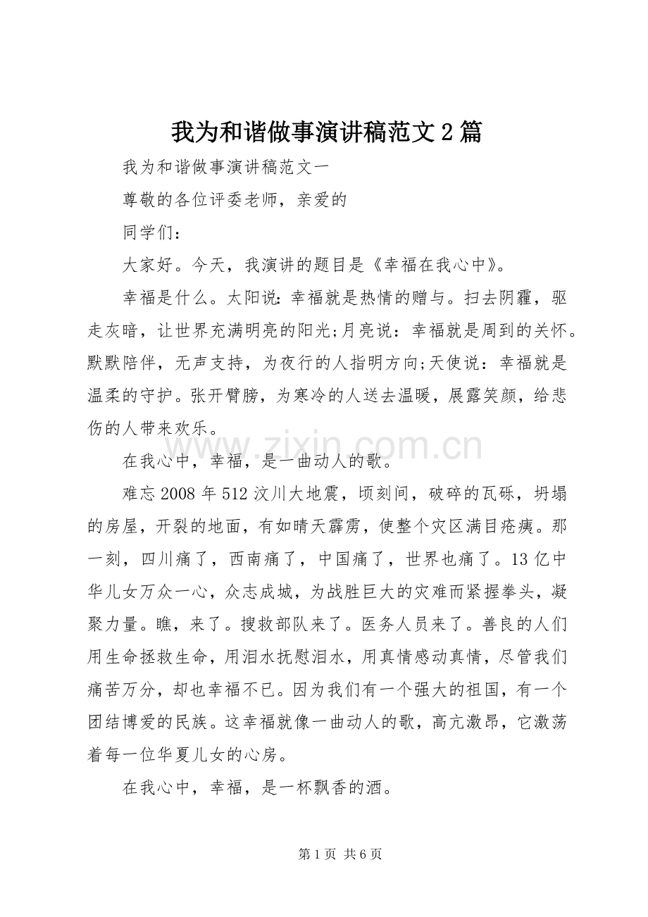 我为和谐做事演讲稿范文2篇.docx_第1页