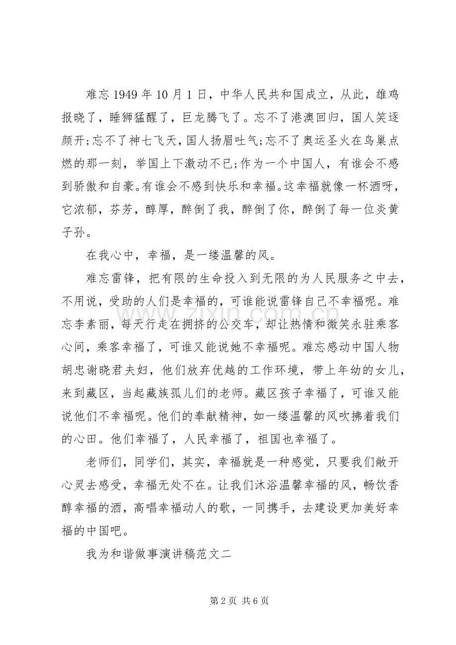 我为和谐做事演讲稿范文2篇.docx_第2页