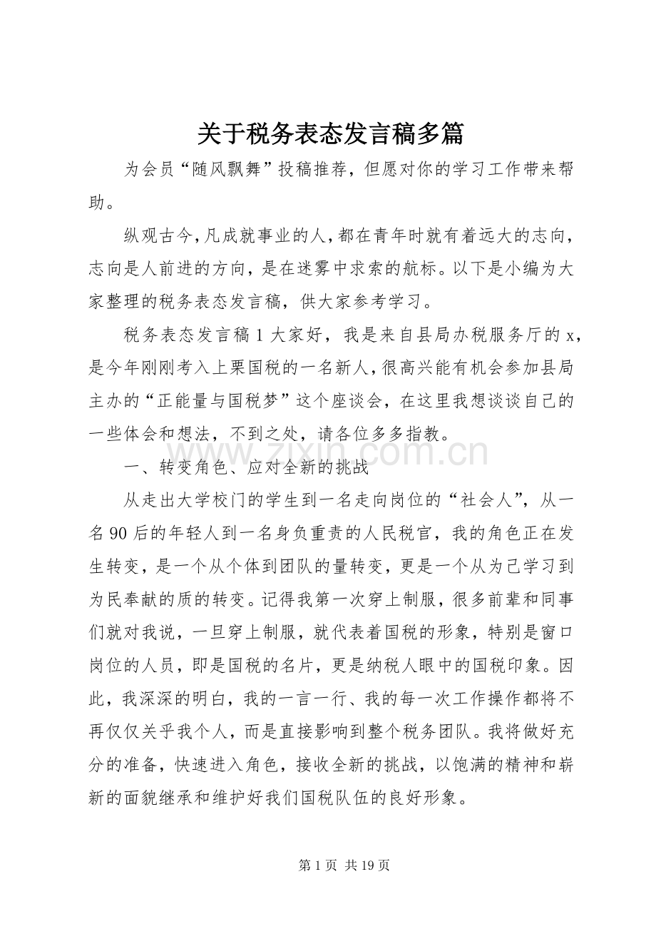 关于税务表态发言多篇.docx_第1页