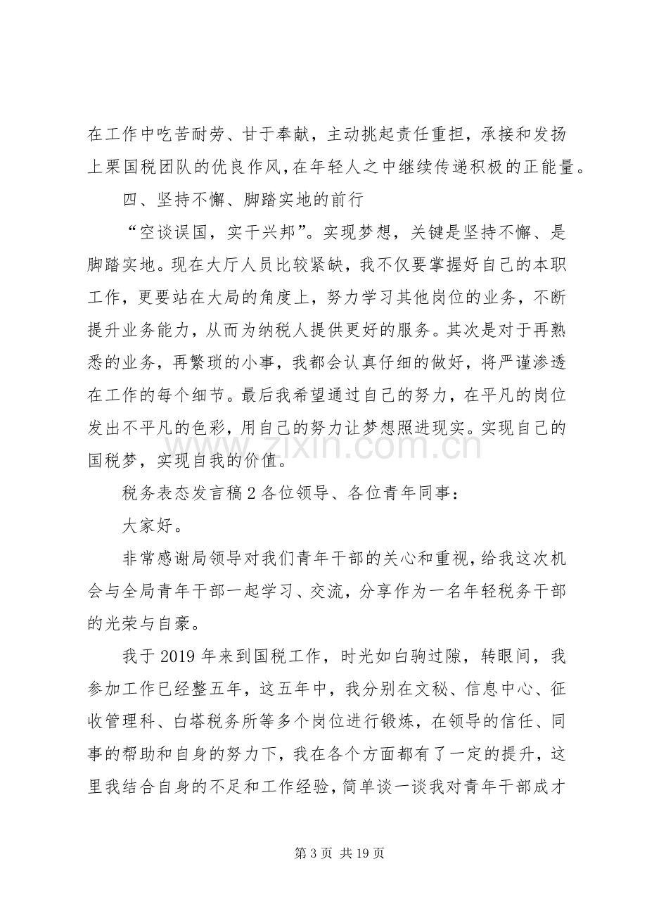 关于税务表态发言多篇.docx_第3页